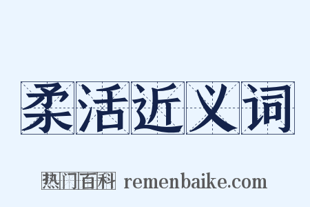 柔活近义词是什么意思的图片